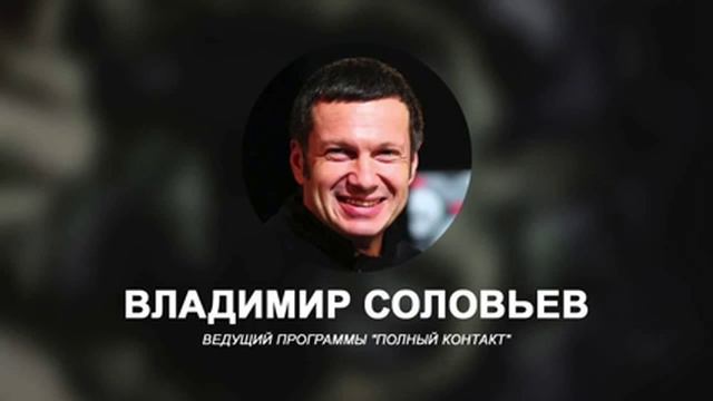 Владимир Соловьев и Николай Злобин Джеб Буш обещает поставить Россию на место