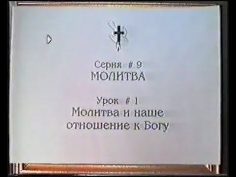 Серия 09. Молитва. Урок 01. Молитва и наше отношение к Богу. смотреть онлайн