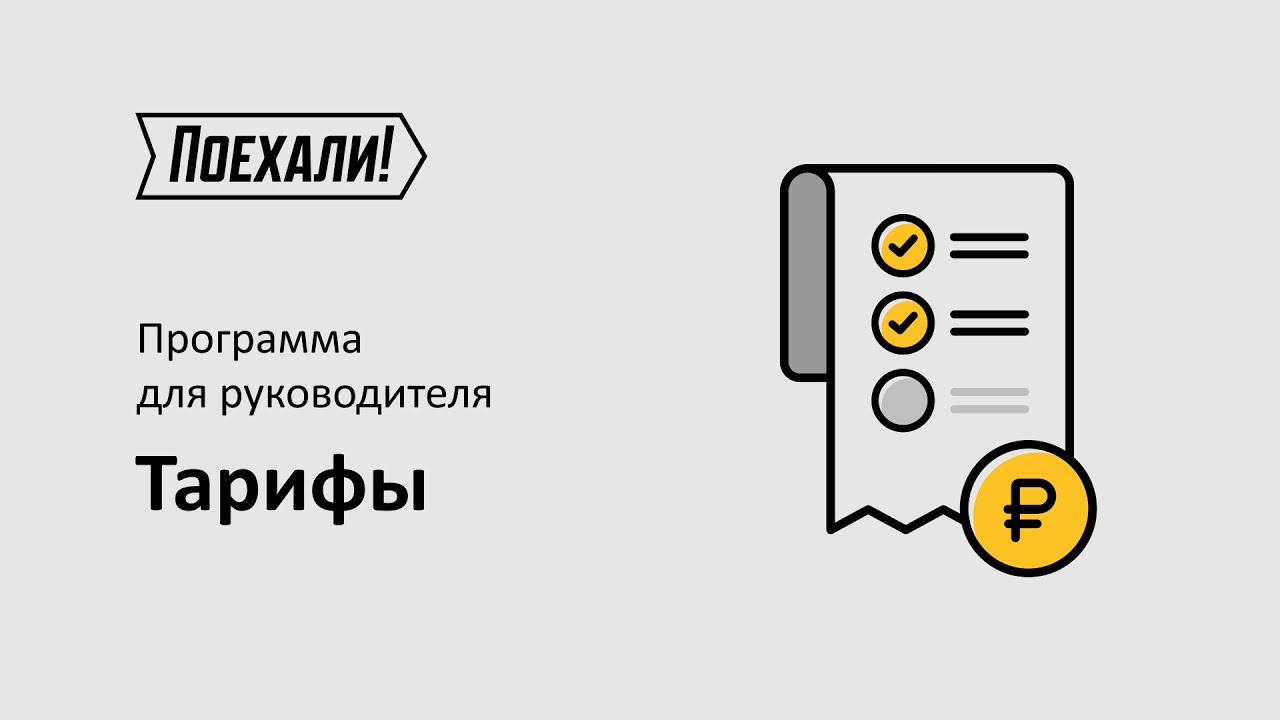 Программа для руководителя. Тарифы