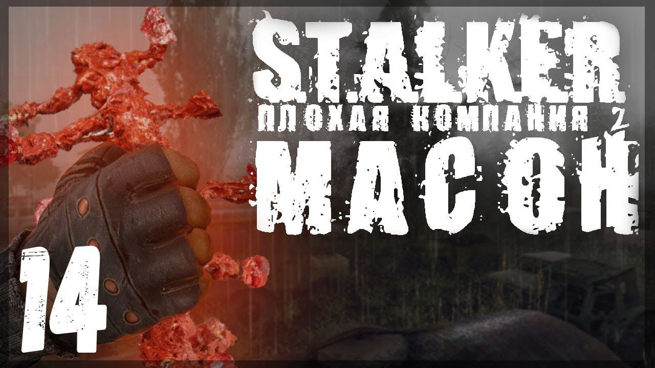 Артефакт из Области Тьмы. STALKER - ПЛОХАЯ КОМПАНИЯ 2: МАСОН #14 смотреть онлайн