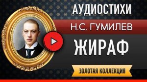 ЖИРАФ ГУМИЛЕВ Н.С. аудиостих, слушать #стихи классиков, красивый #стих
