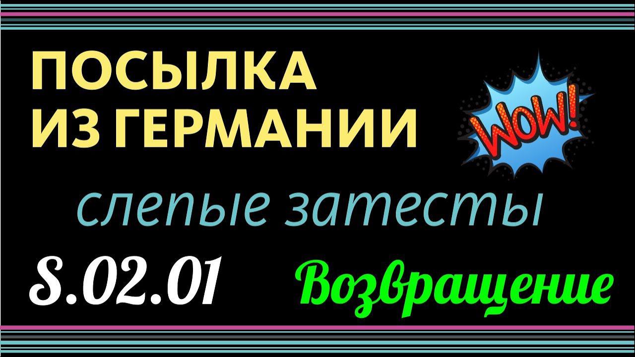 ПОСЫЛКА ИЗ ГЕРМАНИИ: ВОЗВРАЩЕНИЕ! 2 СЕЗОН ОТКРЫТ! // СЛЕПЫЕ ЗАТЕСТЫ ПАРФЮМА смотреть онлайн
