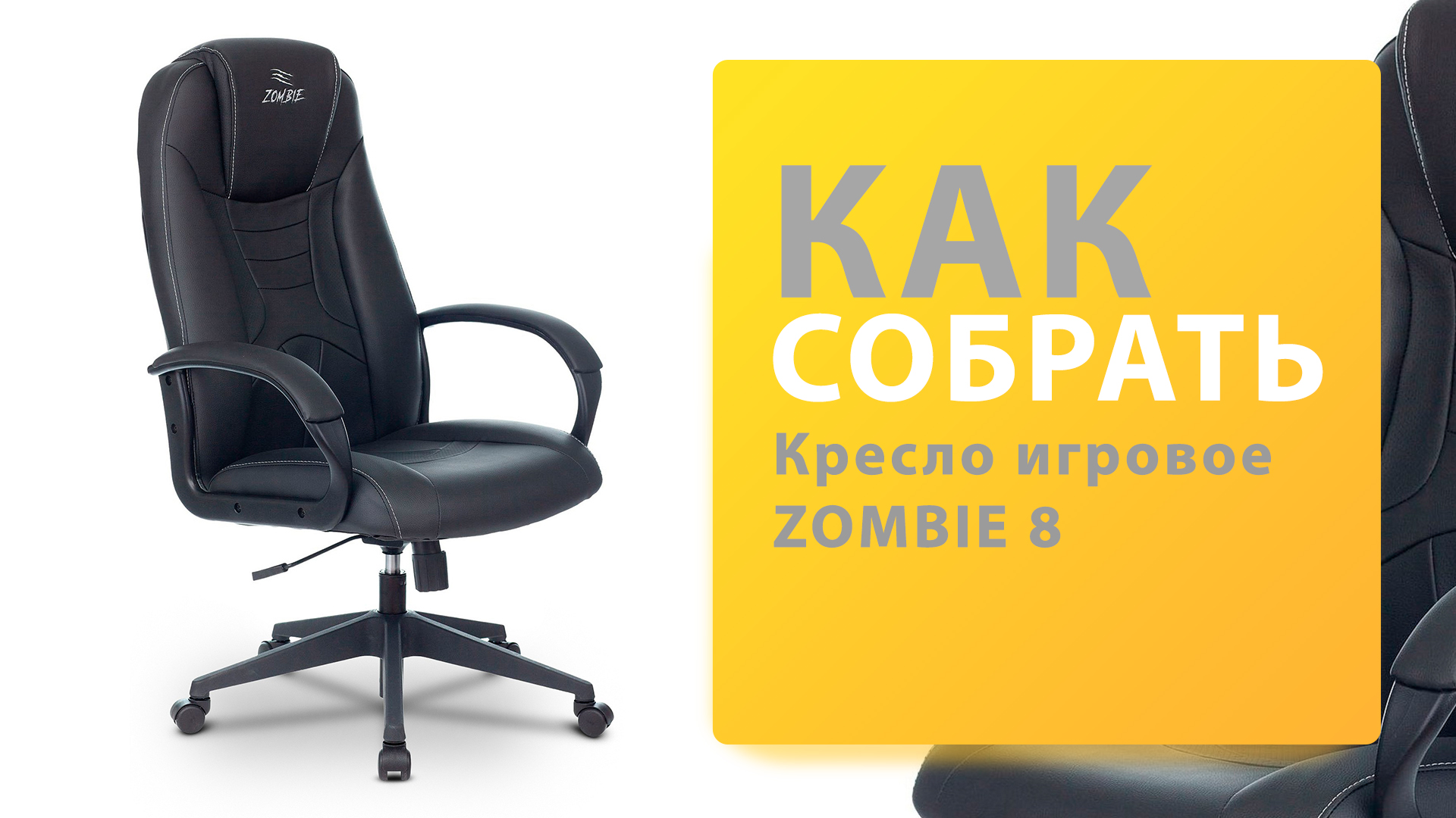 Как собрать Кресло игровое ZOMBIE 8 смотреть онлайн