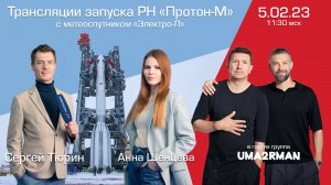 Трансляция пуска ракеты-носителя «Протон-М» со спутником «Электро-Л» №4