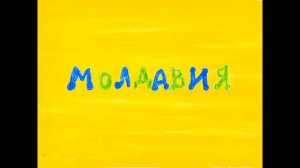 Колыбельные мира. Пролог, 6 серия. Молдавия