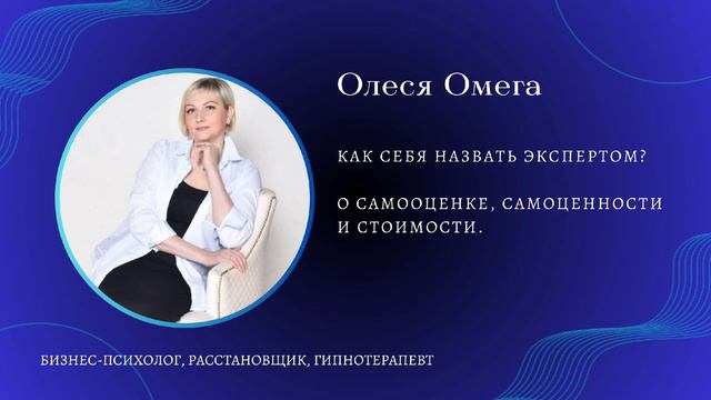 Подкаст Как назвать себя экспертом? О самооценке, самоценности и стоимости своих услуг. смотреть онлайн