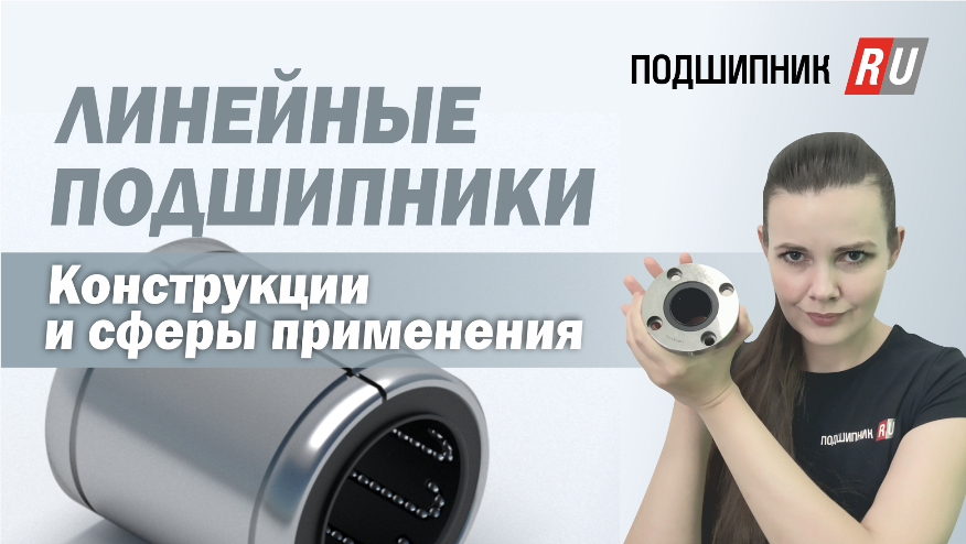 Линейные подшипники: типы конструкций и сферы применения. смотреть онлайн