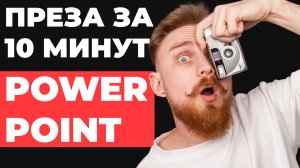 ✅ 7 хаков Как БЫСТРО делать презентации в PowerPoint