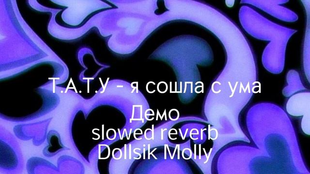 ТАТУ - я сошла с ума (Demo, slowed, reverb, Демка не моя!) смотреть онлайн