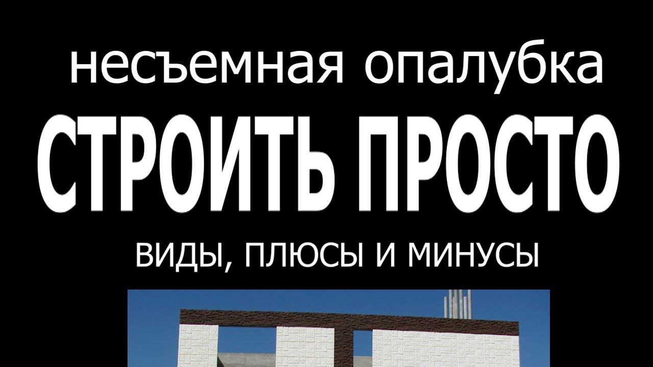 НЕСЪЕМНАЯ ОПАЛУБКА И ДРУГИЕ ВИДЫ ОПАЛУБКИ. ПЛЮСЫ И МИНУСЫ.