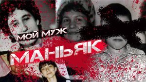 Топ Жены Маньяков России Украины и бывшего СССР