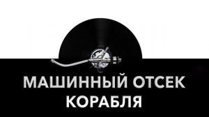 Машинный отсек корабля ? - звук машинного отделения корабля и шум моторного отсека корабля ⚙️