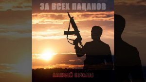 Алексей Фролов - За всех пацанов