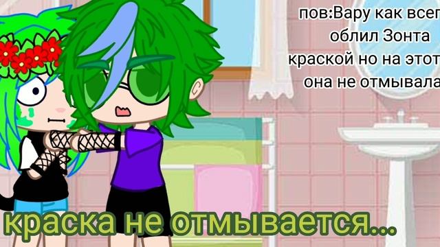 пов:Вару облил зонта краской но она не отмывалась:_) смотреть онлайн
