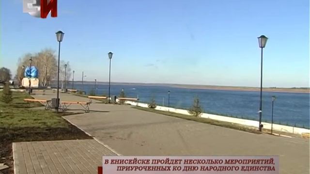 В ЕНИСЕЙСКЕ ПРОЙДЕТ НЕСКОЛЬКО МЕРОПРИЯТИЙ, ПРИУРОЧЕННЫХ КО ДНЮ НАРОДНОГО ЕДИНСТВА смотреть онлайн