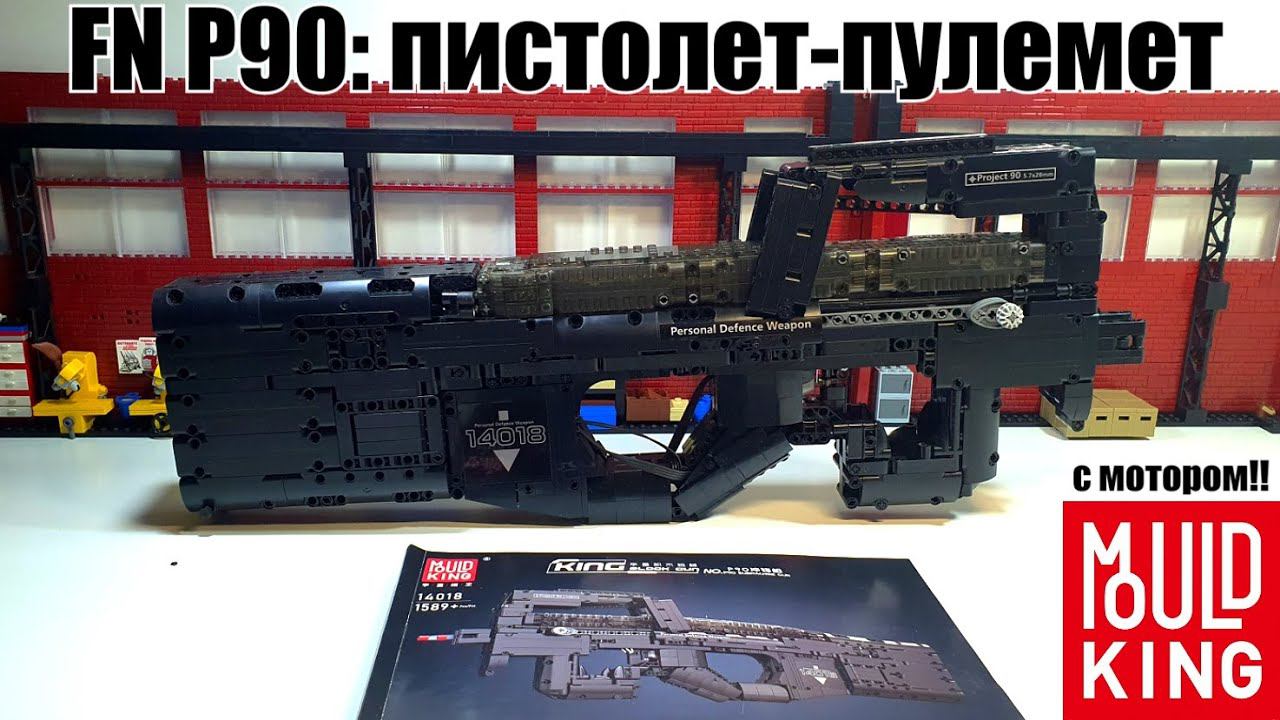 Brick P90 пистолет-пулемет от Mould King 14018 . не лего самоделка. смотреть онлайн