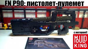 Brick  P90 пистолет-пулемет от Mould King 14018 . не лего самоделка.
