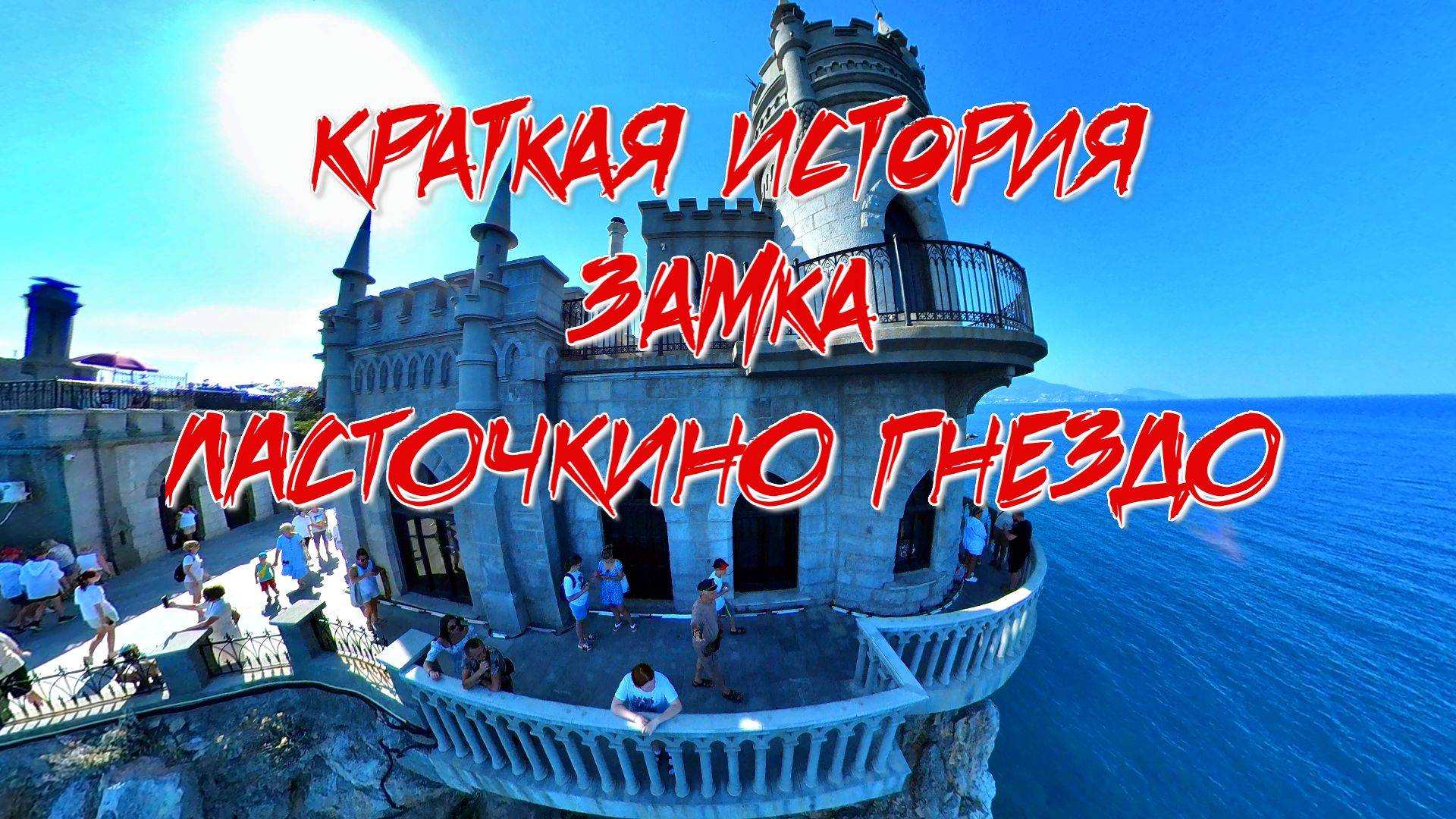 История замка Ласточкино Гнездо смотреть онлайн