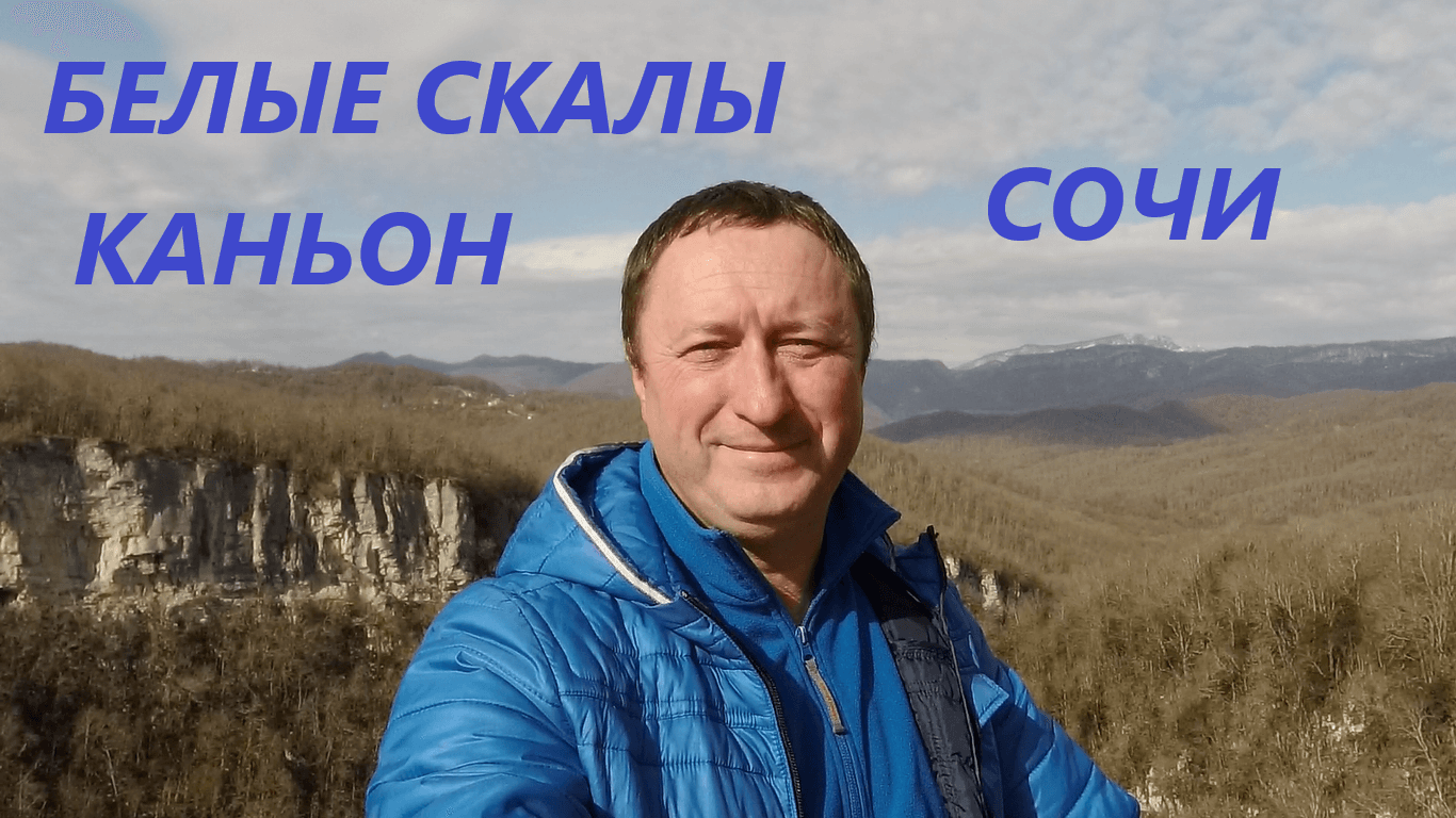 Экскурсия на Белые Скалы в Красной Воле. Путешествия и достопримечательности в Сочи смотреть онлайн