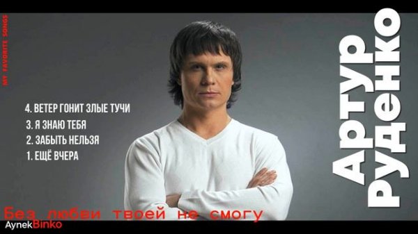Артур Руденко - Всё лучшее и только для Вас!