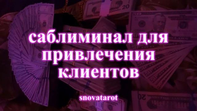💶клиенты будут идти толпами после прослушивания этого саблиминала💶 смотреть онлайн