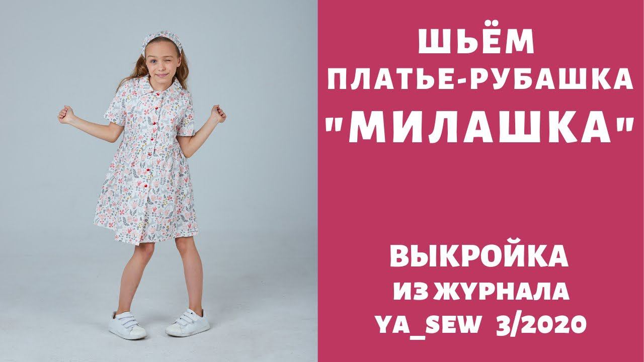 Как сшить платье-рубашку для девочки по выкройке Ya_sew 3/2020 |TIM_hm| смотреть онлайн