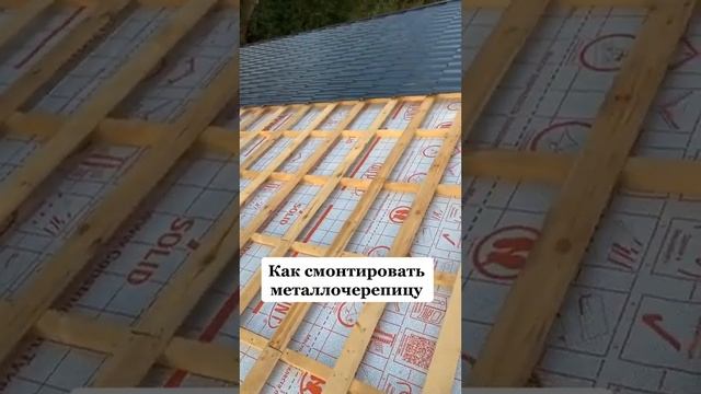Как Cмонтировать металлочерепицу