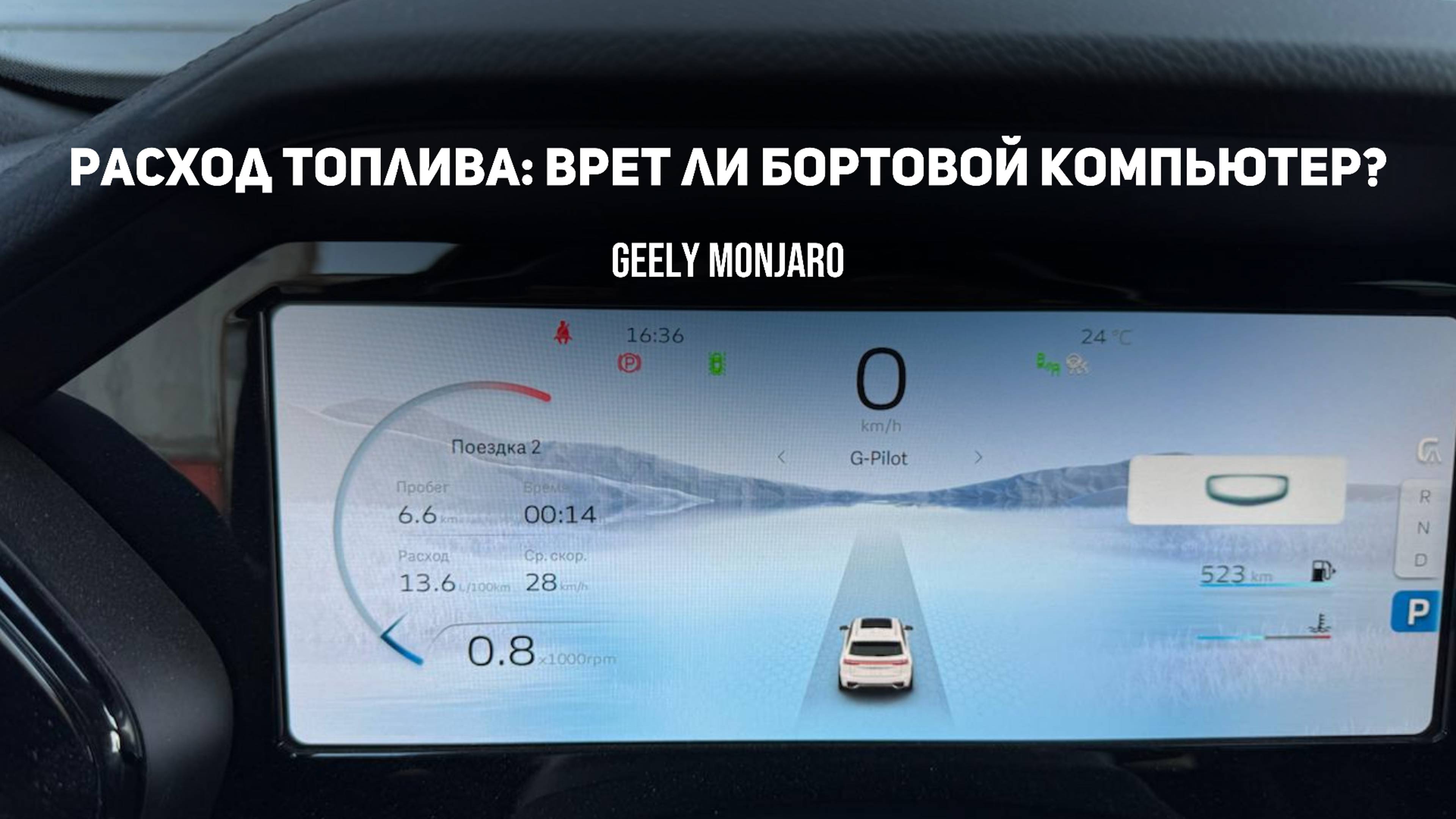 Насколько занижает расход топлива бортовой компьютер. Врет или нет? Джили Монжаро/ Geely Monjaro смотреть онлайн