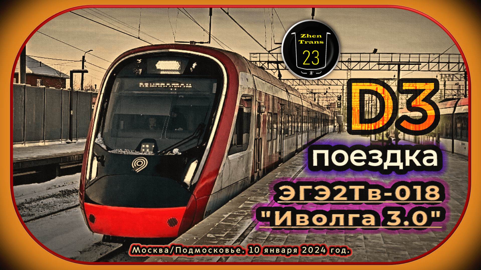 Январская поездка на электропоезде ЭГЭ2Тв-018 «Иволга 3.0» по D3 от «Ипподрома» до «Выхино». смотреть онлайн