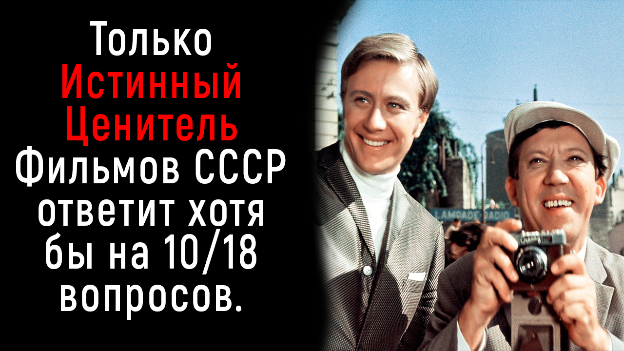 Интересный и Ностальгический Тест На Знание Фильмов СССР | Познавая Мир смотреть онлайн