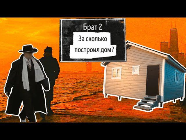 За сколько построил дом брат 2? Сериал - ДСК 20 мгновений стройки, 4 серия. Дачный дом 6 на 6 метров смотреть онлайн
