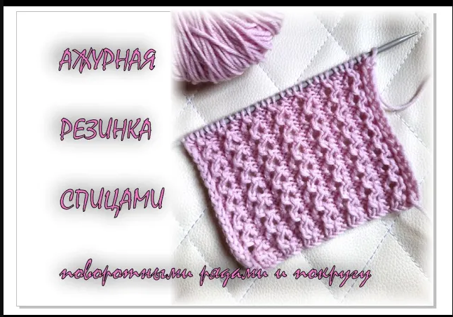АЖУРНАЯ РЕЗИНКА спицами. 2 способа: поворотными рядами и в круговом вязании. смотреть онлайн