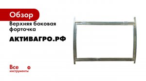 Верхняя боковая форточка АКТИВАГРО.РФ