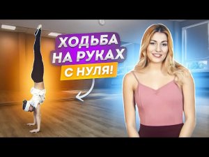 Как научиться стоять и ходить на руках? Как правильно падать? СТОЙКА НА РУКАХ! Культурная революция