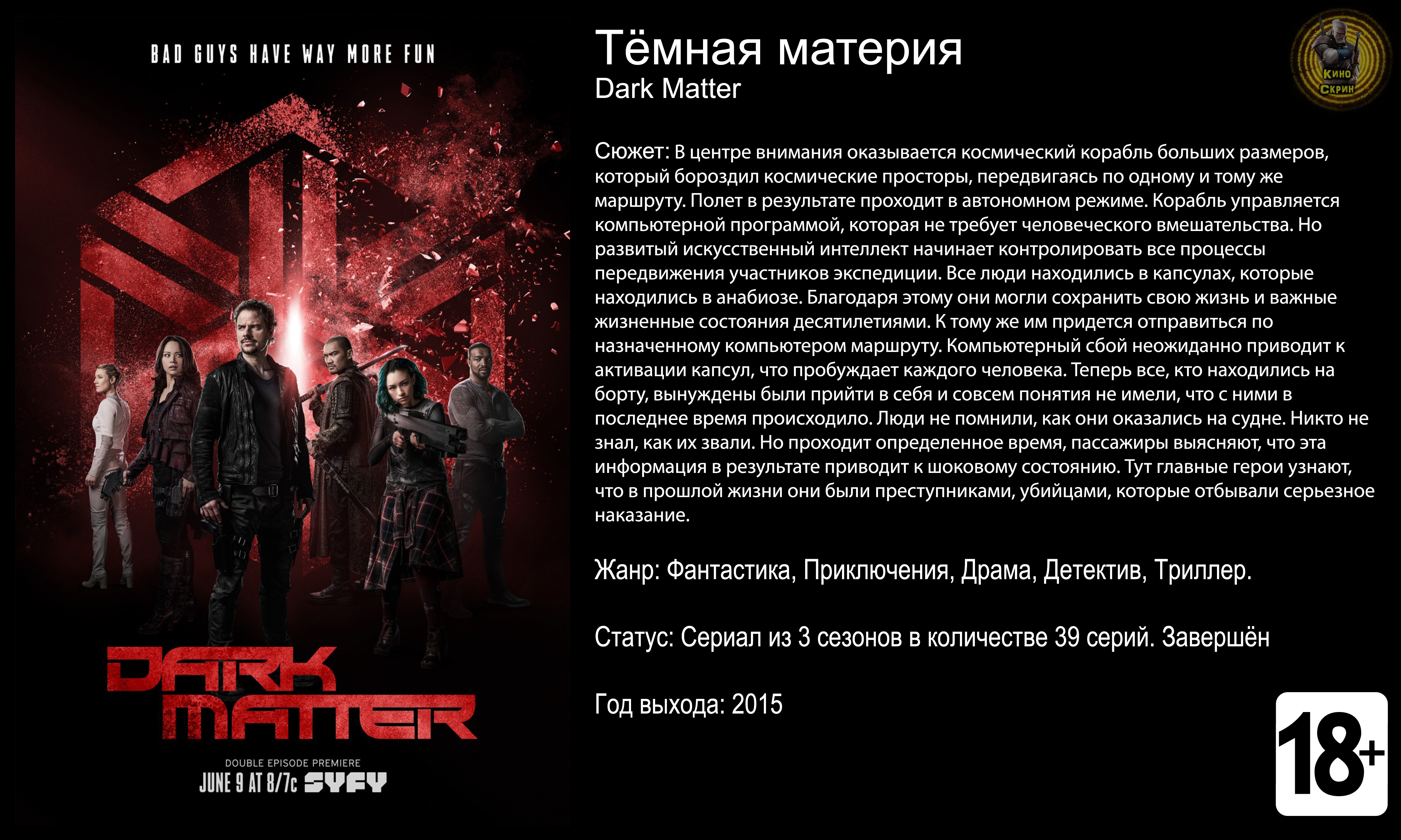 Тёмная материя - трейлер сериала 2015 HD смотреть онлайн
