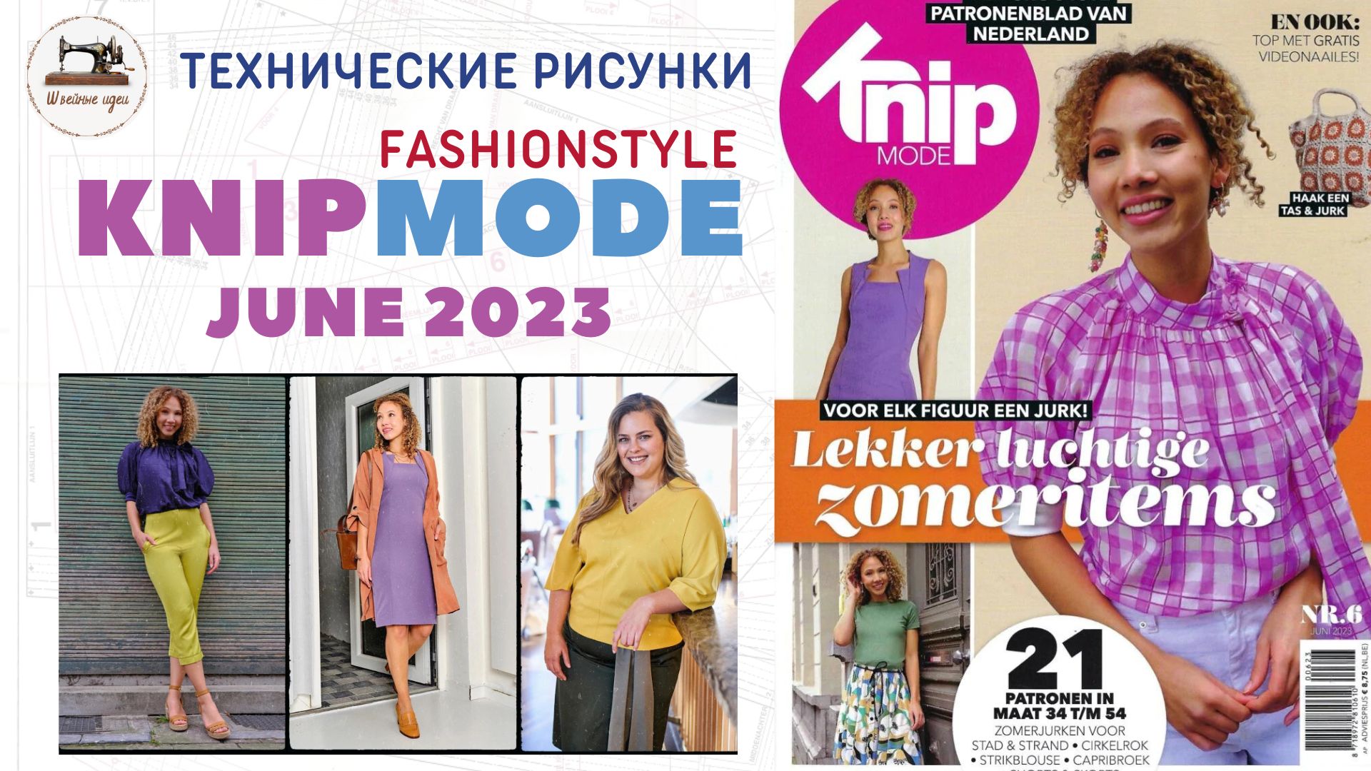 KNIPMODE 6/2023 ✂️Netherlands Preview And All Line Drawings Size 34-54 #knipmode Технические рисунки