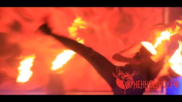 Огненное шоу смотреть онлайн