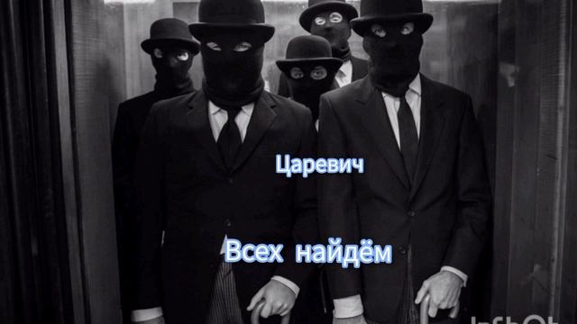 Царевич. Всех найдём. смотреть онлайн