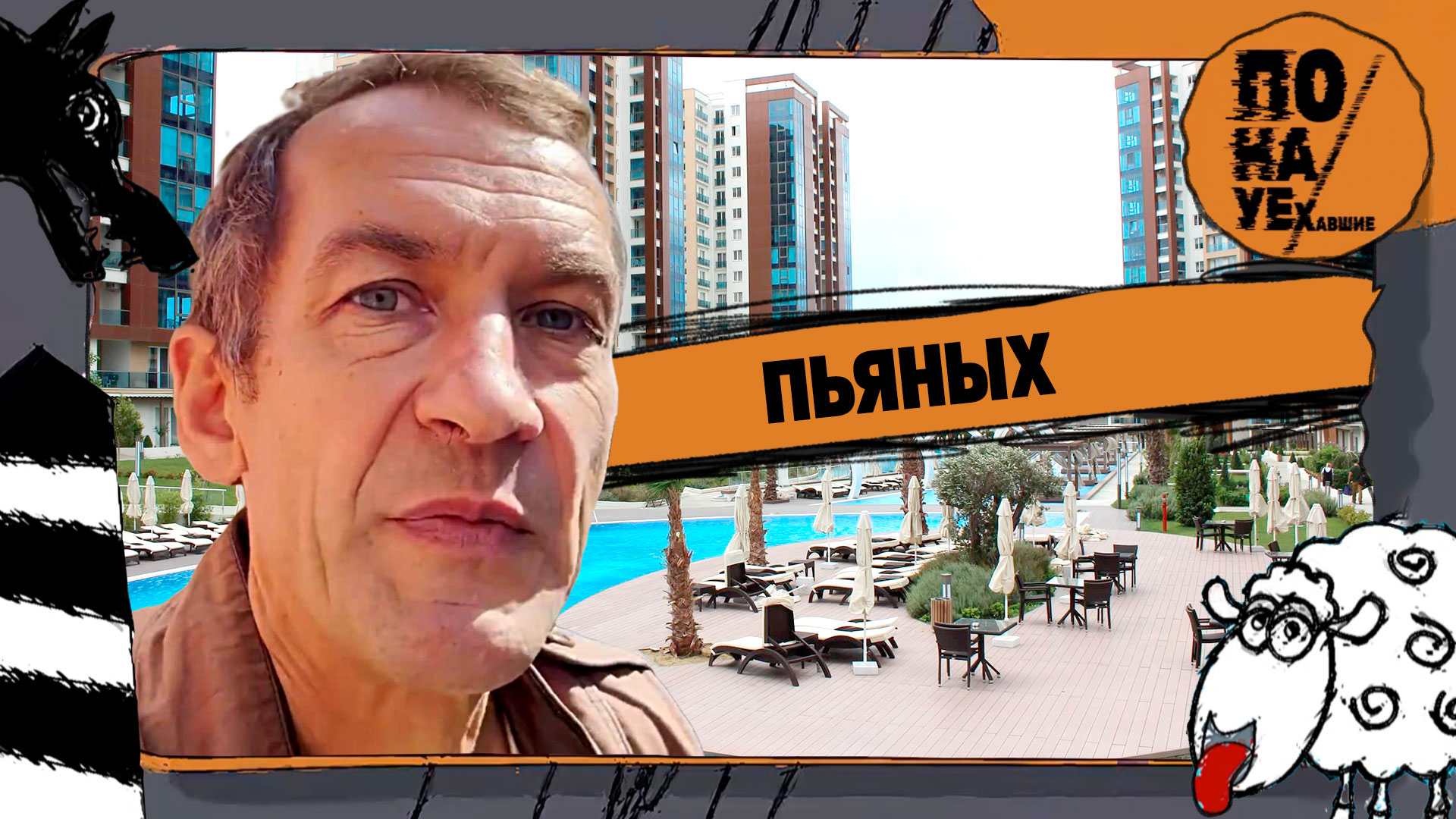 ПЬЯНЫХ | Скандалы, интриги, кидалово