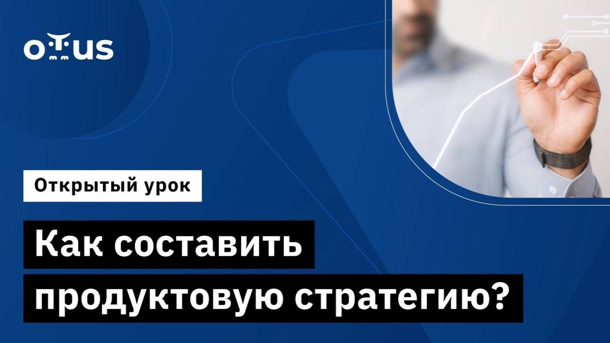 Как составить продуктовую стратегию? // Демо-занятие курса «Product Manager IT‑проектов» смотреть онлайн