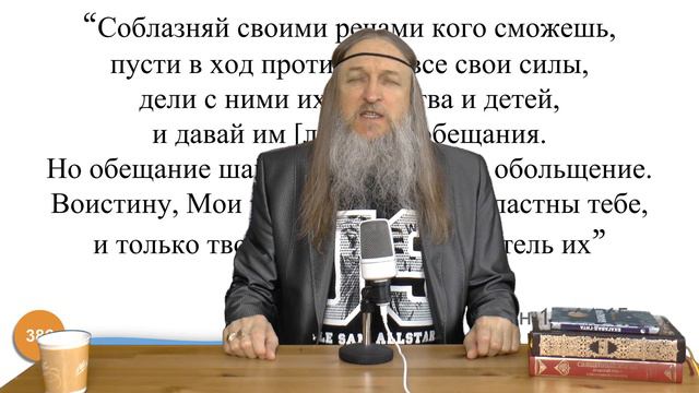 386. "Соблазняй своими речами кого сможешь, пусти ..". (Коран 17: 64-65) смотреть онлайн