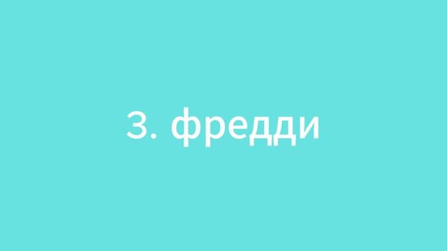 топ 10 фредди фазбер