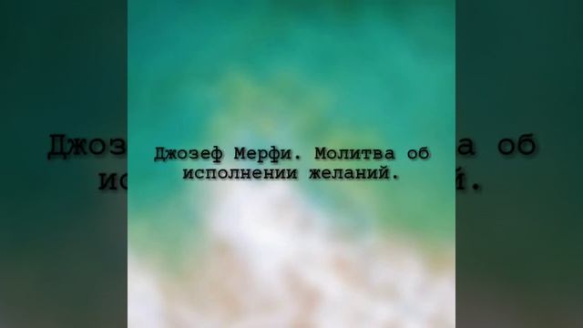 молитва об исполнении желаний Джозеф Мерфи смотреть онлайн