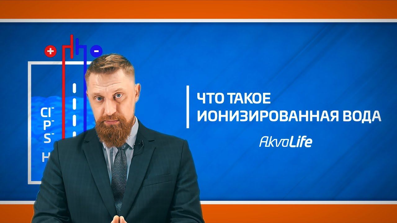 Что такое ионизированная вода смотреть онлайн