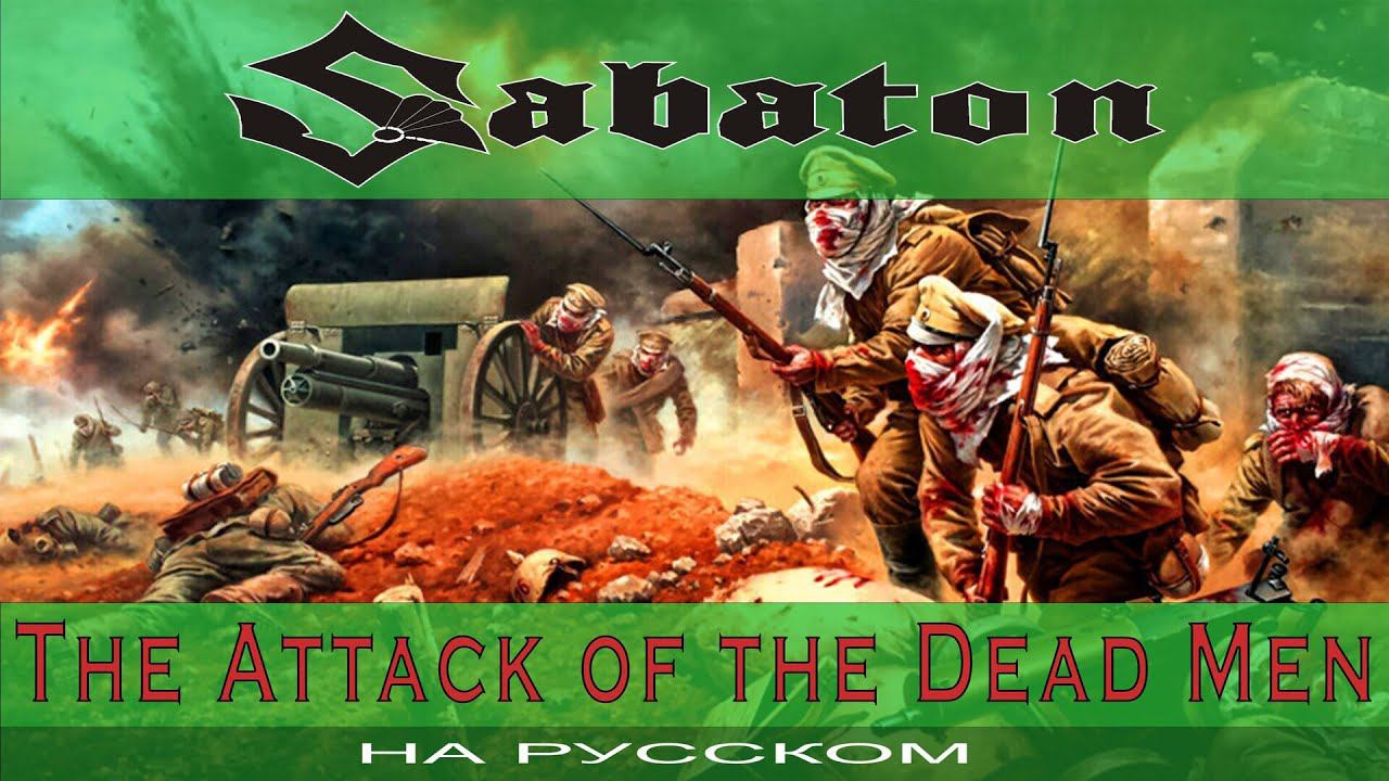 SABATON - The Attack Of The Dead Men ( russian cover от Отзвуки Нейтрона ) 2022 смотреть онлайн