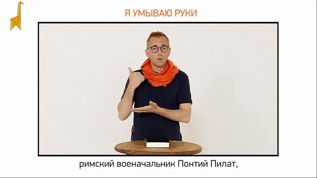 Библейские притчи Развивающий сериал Вижу смысл со звуком Умывать руки смотреть онлайн