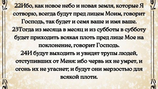 Библия. Ветхий Завет. Книга пророка Исаии. глава 66 смотреть онлайн