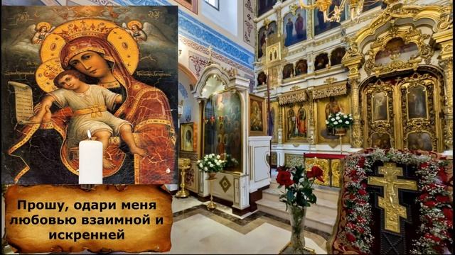 Сильная молитва о замужестве и счастье в семье Богородице Православные Молитвы смотреть онлайн