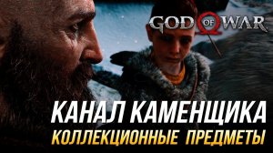 God of War - Канал каменщика на 100% | Все коллекционные предметы