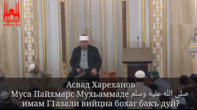 Асвад/ Муса Пайхмарс Мухьаммаде صلى الله عليه وسلم имам Г1азали вийцна бохаг бакъ дуй? смотреть онлайн